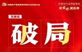 党代会特别策划·张家界这五年｜改革破局 开放拓路