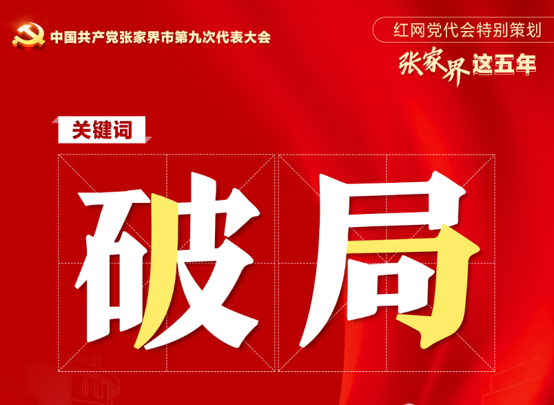 党代会特别策划·张家界这五年｜改革破局 开放拓路