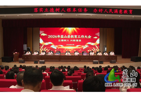 蓝山县教育工作大会召开