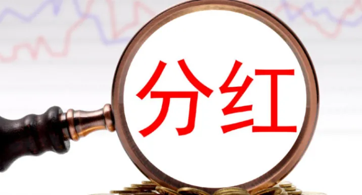 A股上市公司半年度分红方案密集出炉