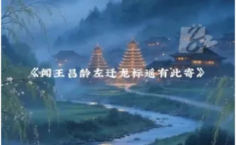 文学里的新晃 ③丨愁心与明月——《闻王昌龄左迁龙标遥有此寄》
