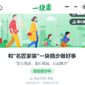 益起捐步 为爱前行丨名匠家装X希望工程“一块走”活动暖心举行