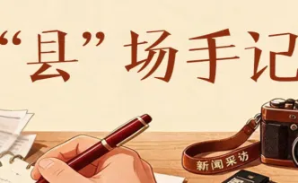 “县”场手记丨一辆装着轮椅和行李的采访车，一段温柔靠近的报到路