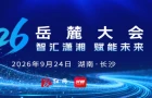 倒计时2天 AI影视首登岳麓大会万兴科技主办AI+数字内容专场论坛