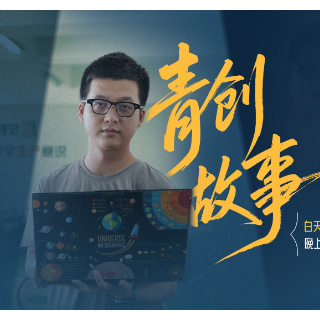 青创故事 | 陈亦昕:技术狂人的AI“加速器”