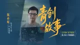 青创故事 | 陈亦昕：技术狂人的AI“加速器”