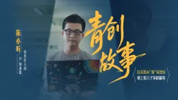 青创故事 | 陈亦昕：技术狂人的AI“加速器”