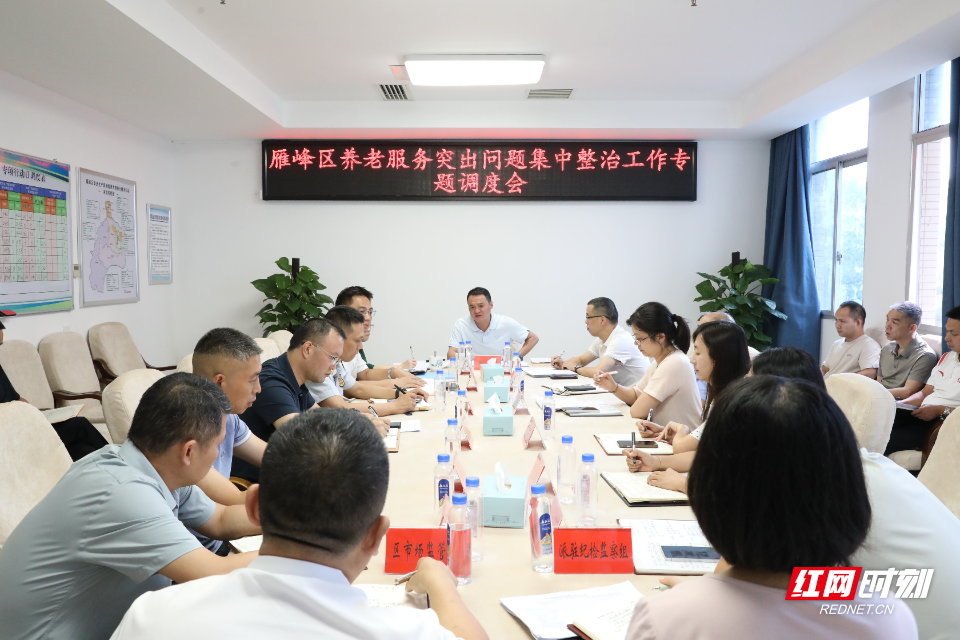 9.21雁峰区召开养老服务突出问题集中整治工作专题调度会.jpg