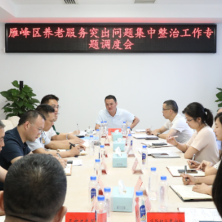雁峰区召开养老服务突出问题集中整治工作专题调度会