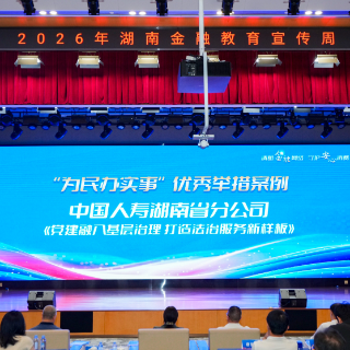 湖南国寿“金融纠纷多元化解工作站” 获评全省“为民办实事”优秀案例
