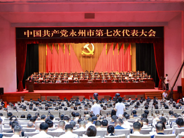 中国共产党永州市第七次代表大会开幕 陈爱林代表第六届市委作报告 杨洪峰主持大会
