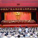 中国共产党永州市第七次代表大会开幕 陈爱林代表第六届市委作报告 杨洪峰主持大会