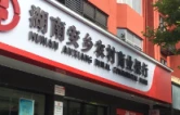 金融活水润“果”香 安乡农商银行精准支持青年电商创业