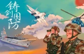 【全民国防教育月】｜这些国防知识人人必学！