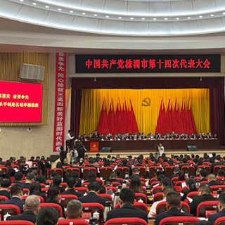 中国共产党株洲市第十四次代表大会开幕