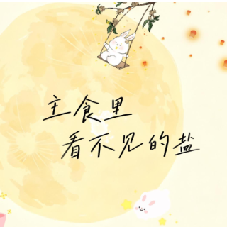 健康科普三千问｜主食里看不见的盐