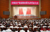 中国共产党岳阳市第九次代表大会开幕 谢卫江代表第八届市委作报告 唐浩然主持大会