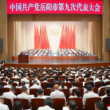 中国共产党岳阳市第九次代表大会开幕 谢卫江代表第八届市委作报告 唐浩然主持大会