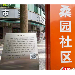 一巷一故事 一码一文脉！衡阳20条老街巷有了专属“智慧标识牌”