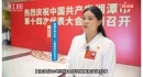 党代表说丨陈佳欣：以党代会精神为指引 做实村七星村集体经济