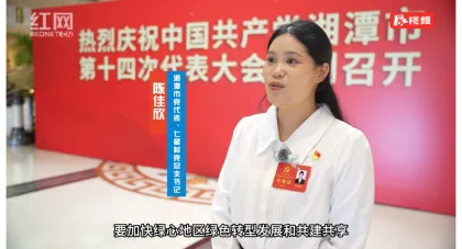 党代表说丨陈佳欣：以党代会精神为指引 做实村七星村集体经济