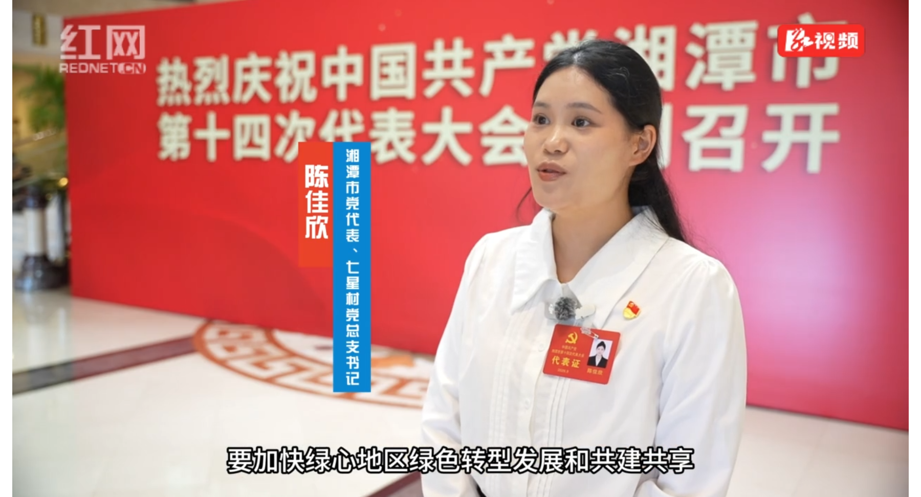党代表说丨陈佳欣：以党代会精神为指引 做实村七星村集体经济