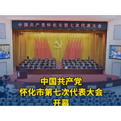 视频丨中国共产党怀化市第七次代表大会开幕