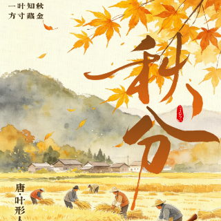 湘见万年·时序藏珍丨秋分:一叶知秋,方寸藏金