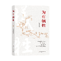 为有牺牲多壮志 ——在长征的回响中读懂信仰