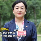 党代表热议丨漆帅花：凝聚巾帼力量，以实干担当回应群众美好生活新期待