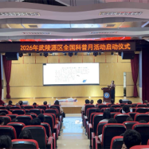 科普赋能校园 科创助力产业——张家界市武陵源区2026年全国科普月活动正式启动