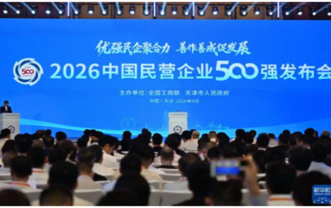 2026中国民企500强发布 营收超千亿元企业达110家