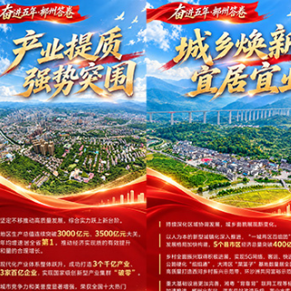 党代会报告·海报 | 五载风华 看见不一样的郴州