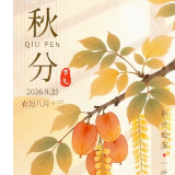 视频 | 秋分已至