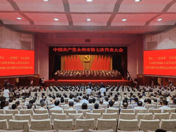 凝心聚力启新程 实干担当开新篇——热烈祝贺中国共产党永州市第七次代表大会开幕