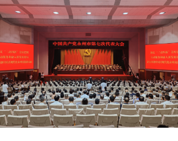 凝心聚力启新程 实干担当开新篇——热烈祝贺中国共产党永州市第七次代表大会开幕