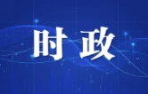 长沙市第十五次党代会主席团举行第五次会议 陈竞主持会议