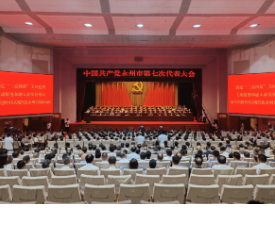 盛会启新程 实干向未来——中国共产党永州市第七次代表大会开幕式侧记