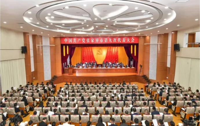 中国共产党张家界市第九次代表大会开幕