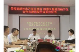 湘潭天易经开区与零陵高新区签约共建跨区域园区合作样板