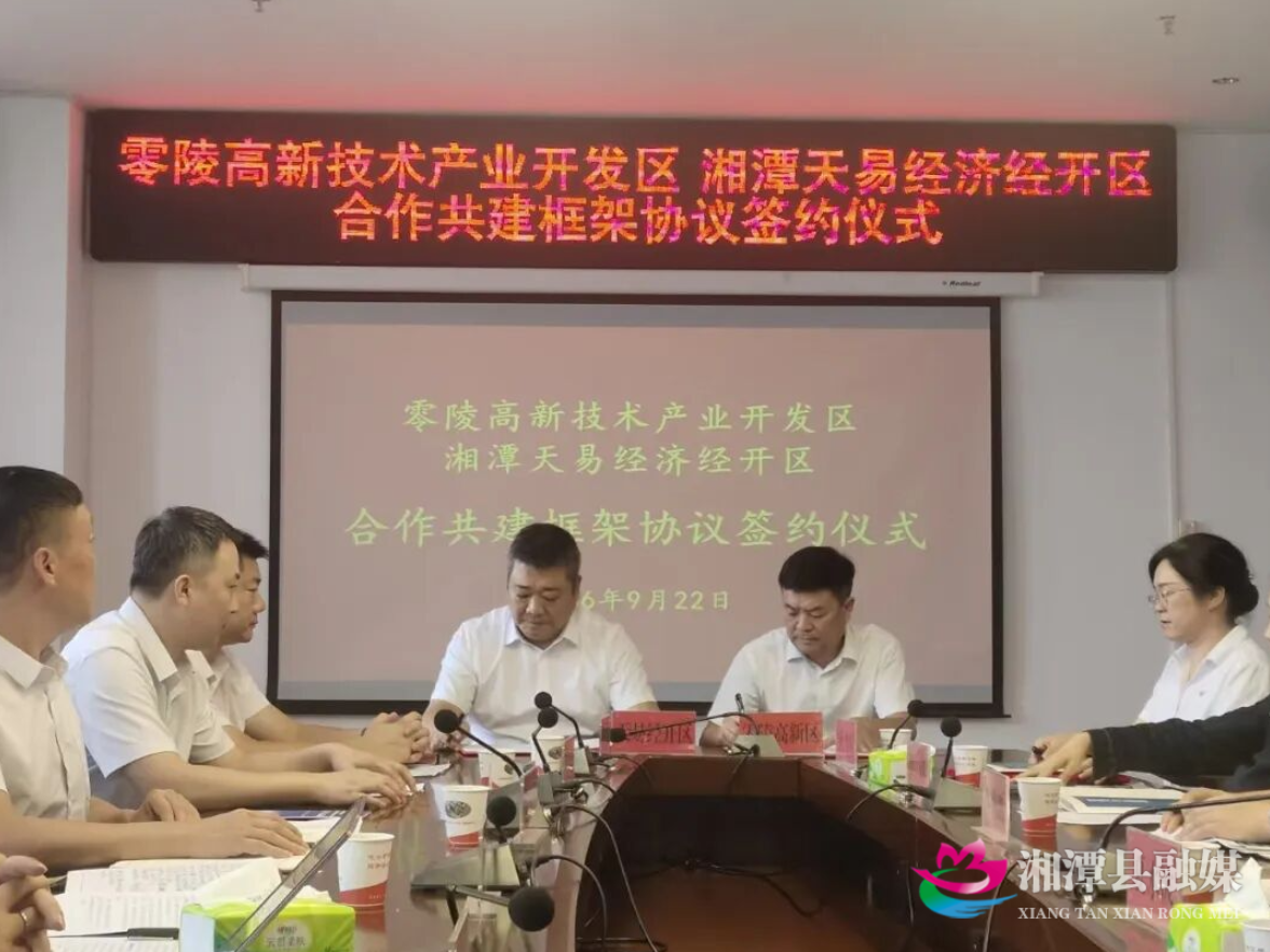 湘潭天易经开区与零陵高新区签约共建跨区域园区合作样板