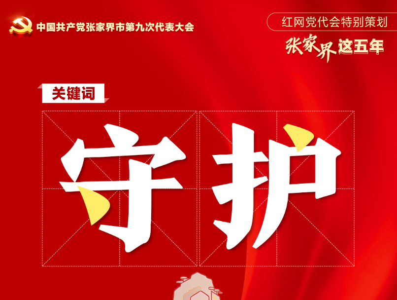 党代会特别策划·张家界这五年｜生态守护 绿满山川