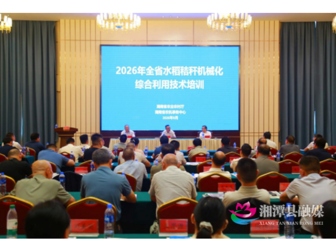 2026年全省水稻秸秆机械化综合利用技术培训在湘潭举行