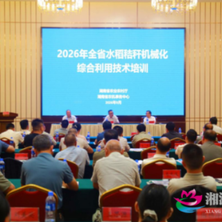 2026年全省水稻秸秆机械化综合利用技术培训在湘潭举行