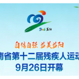 倒计时4天 | 湖南省第十二届残疾人运动会9月26日在益阳开幕