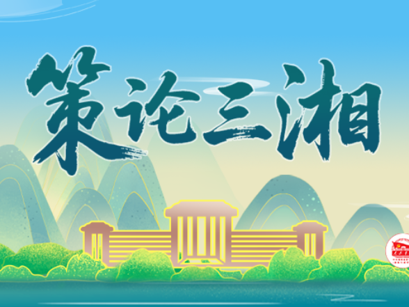 策论三湘：把握好三种关系 推动县域经济高质量发展