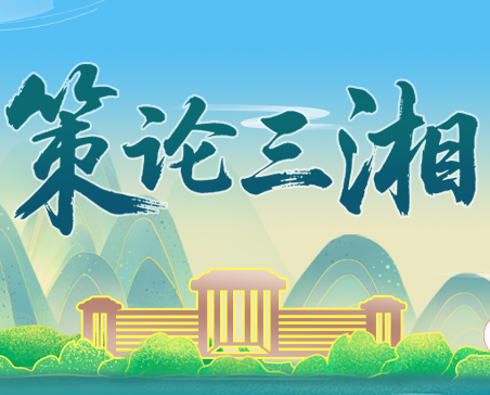 策论三湘：把握好三种关系 推动县域经济高质量发展