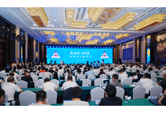 凝聚海内外湘商力量 湖南举行湘商回归推进会