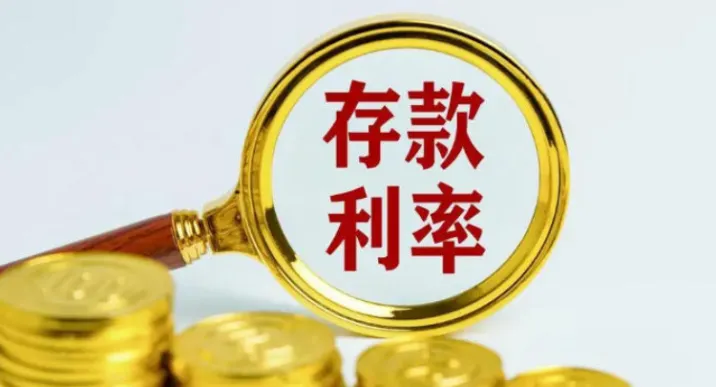 部分中小银行逆势上调存款利率 压降高息负债仍是主线