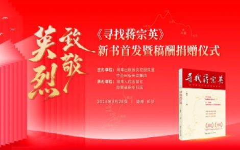 活动预告丨《寻找蒋宗英》新书首发暨稿酬捐赠仪式将在长沙举行